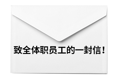 致全體職員工的一封信！